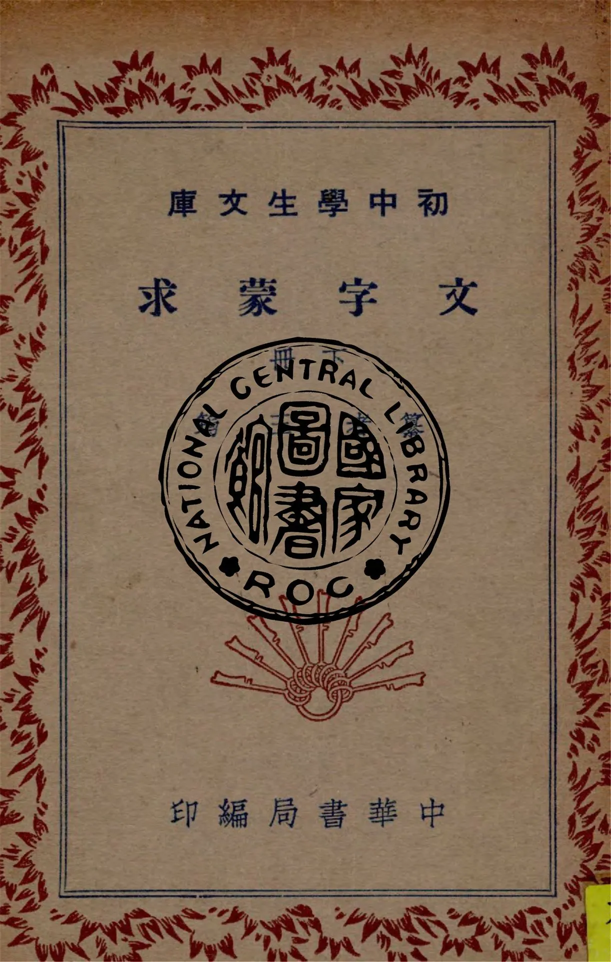 《文字蒙求 四卷 v.2》 作者:(清)王筠撰 1941年  PDF下载-汉笺公版书