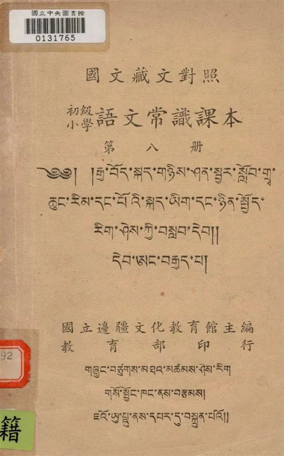 《初級小學語文學識課本 v.8》 作者:國立邊疆文化教育館主編 1947年  PDF下载-汉笺公版书