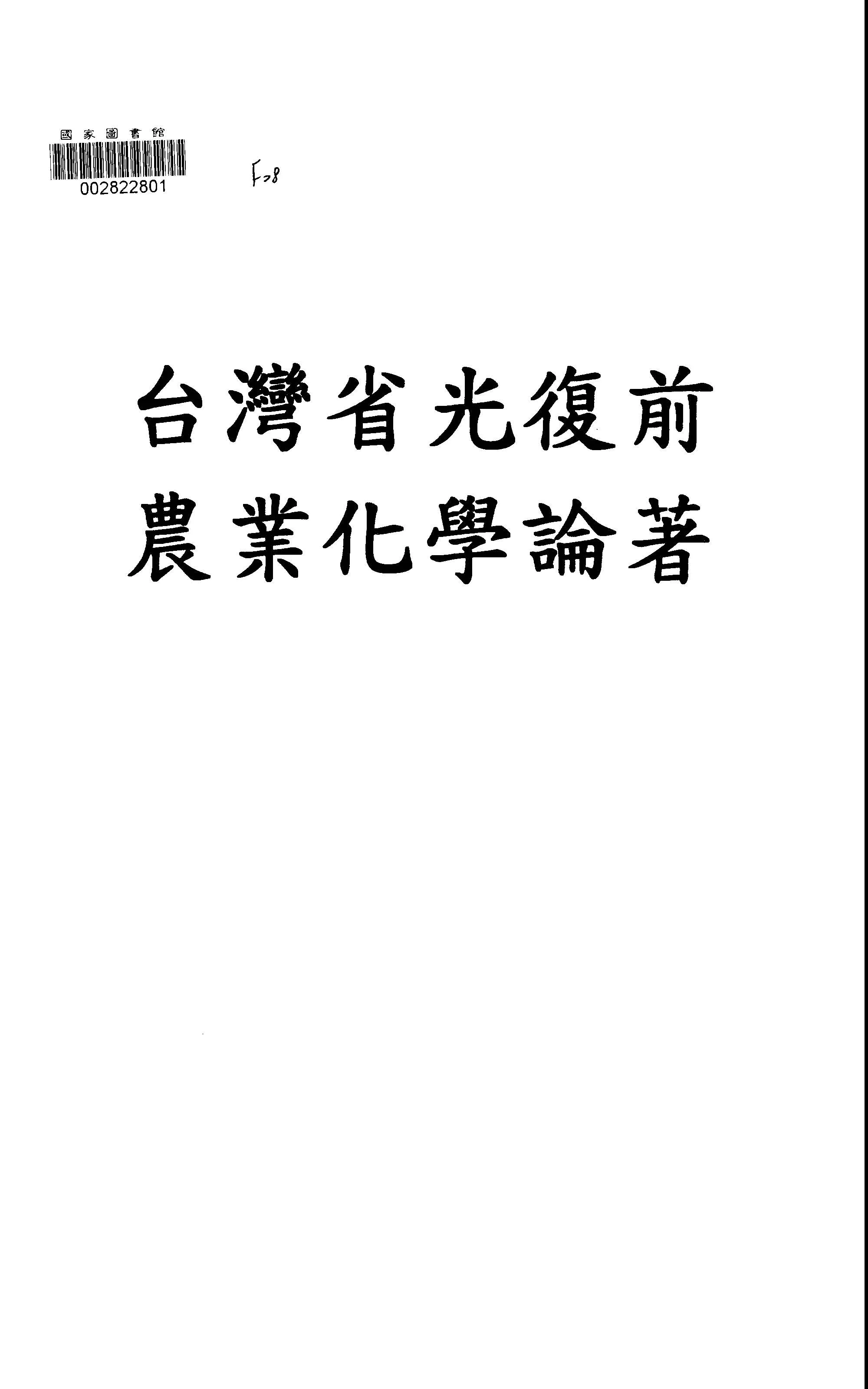 《臺灣省光復前農業化學論著索引》 作者:臺灣省農業試驗所農業化學系編 1947年  PDF下载-汉笺公版书