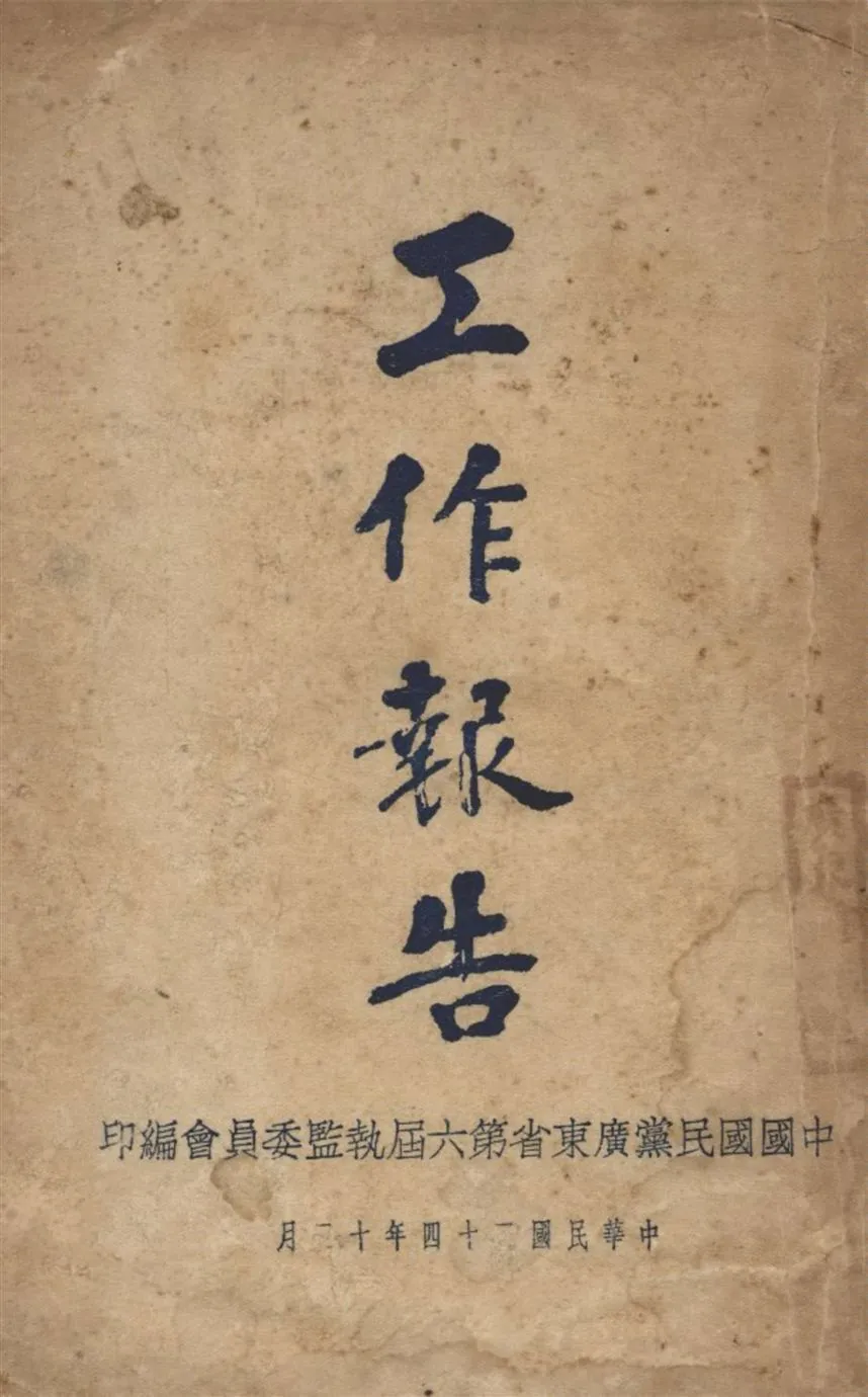 工作報告 1935年 作者:中國國民黨廣東省第六屆執監委員會編 PDF下载-汉笺公版书