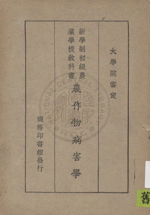 《農作物病害學》 作者:陸旋編纂 1929年  PDF下载-汉笺公版书
