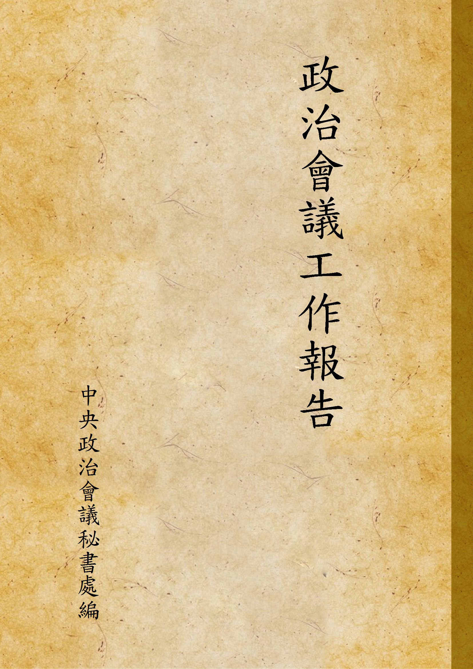《政治會議工作報告》 作者:中央政治會議秘書處編 1935年  PDF下载-汉笺公版书
