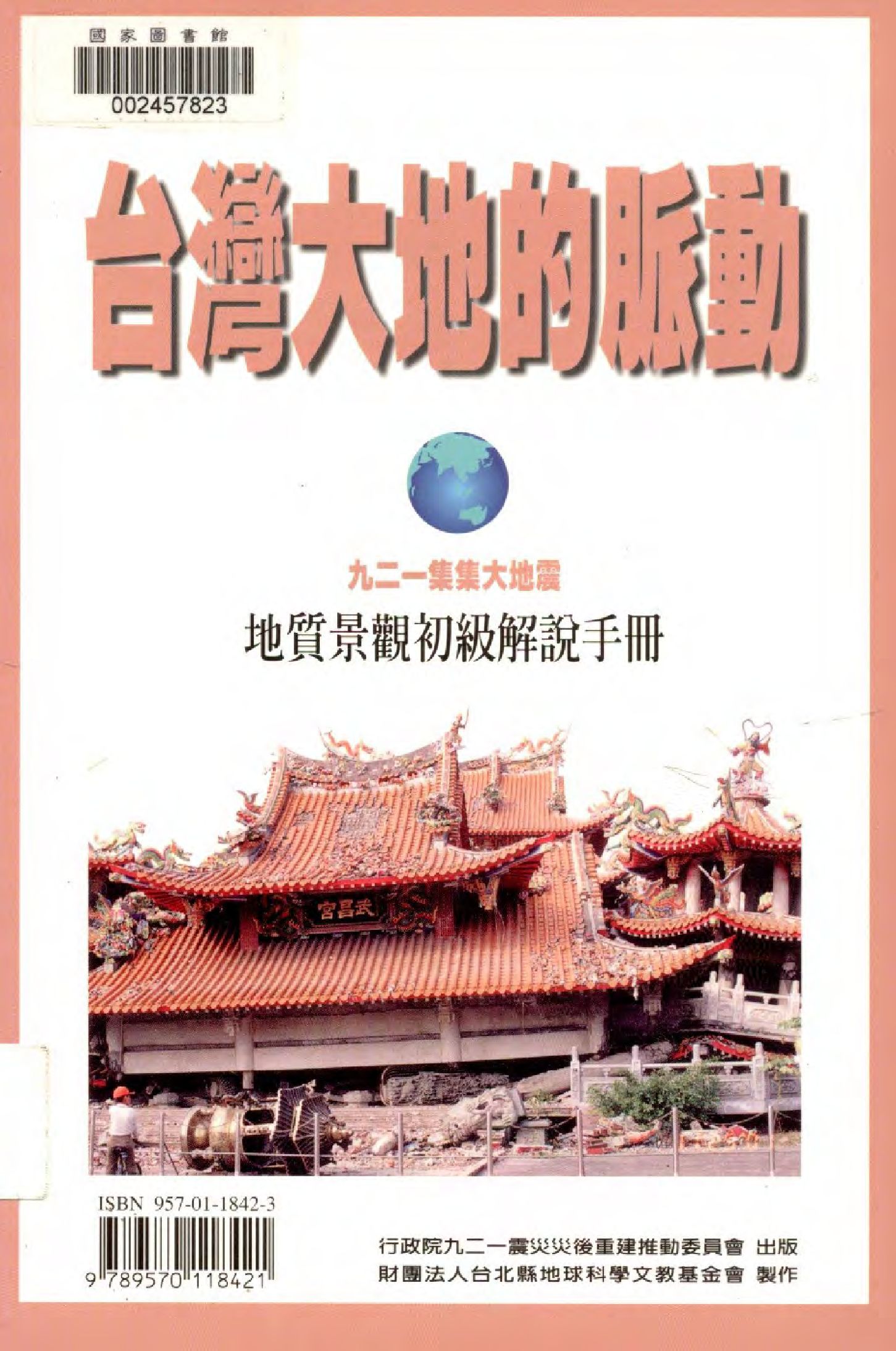 《九二一集集大地震地質景觀初級解說手冊》 作者:王執明等著  2002年  PDF下载-汉笺公版书