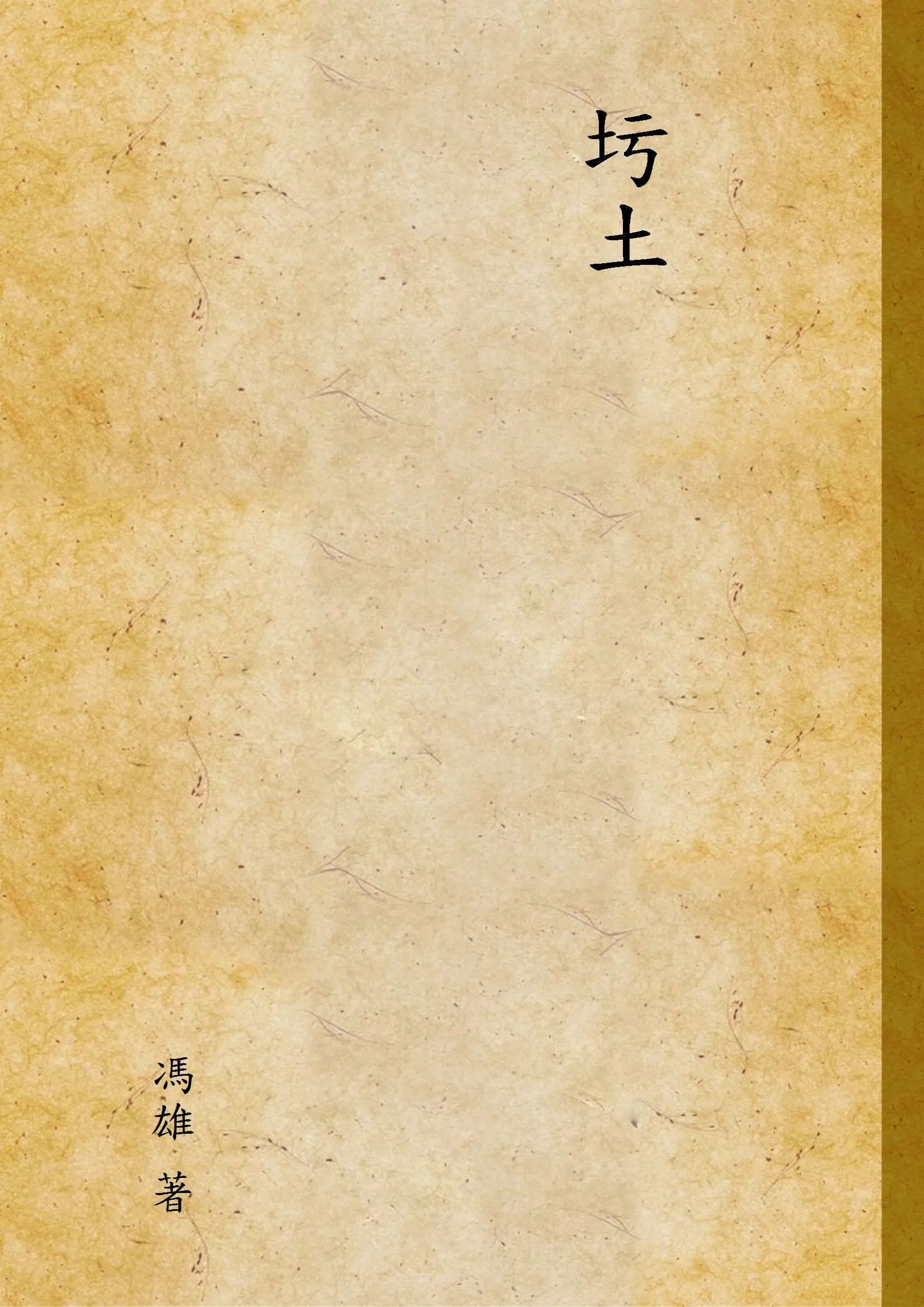 《圬土 v.1》 作者:馮雄 著 1947年  PDF下载-汉笺公版书