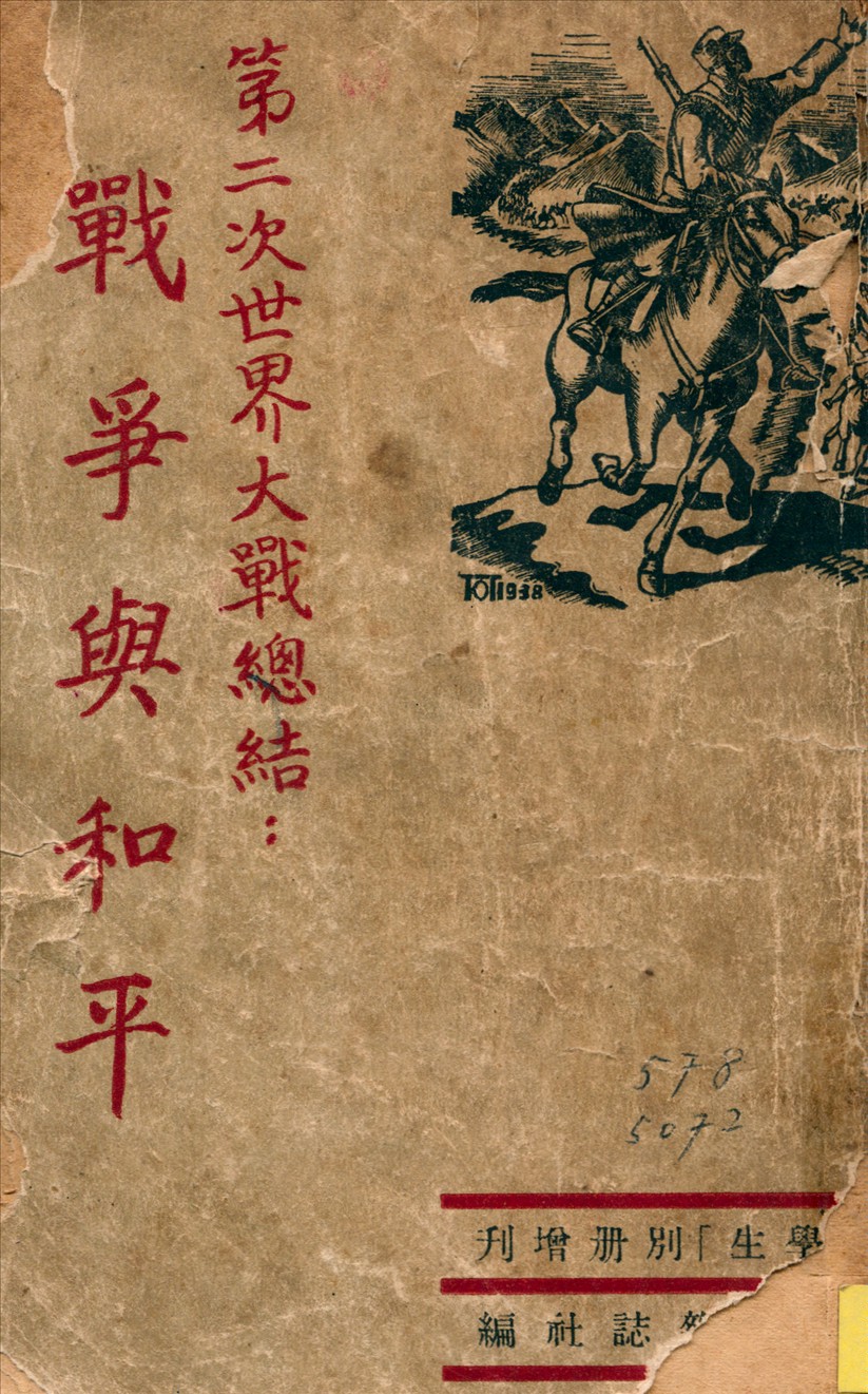 《戰爭與和平：第二次世界大戰》 作者:中學生雜誌社編 1946年  PDF下载-汉笺公版书