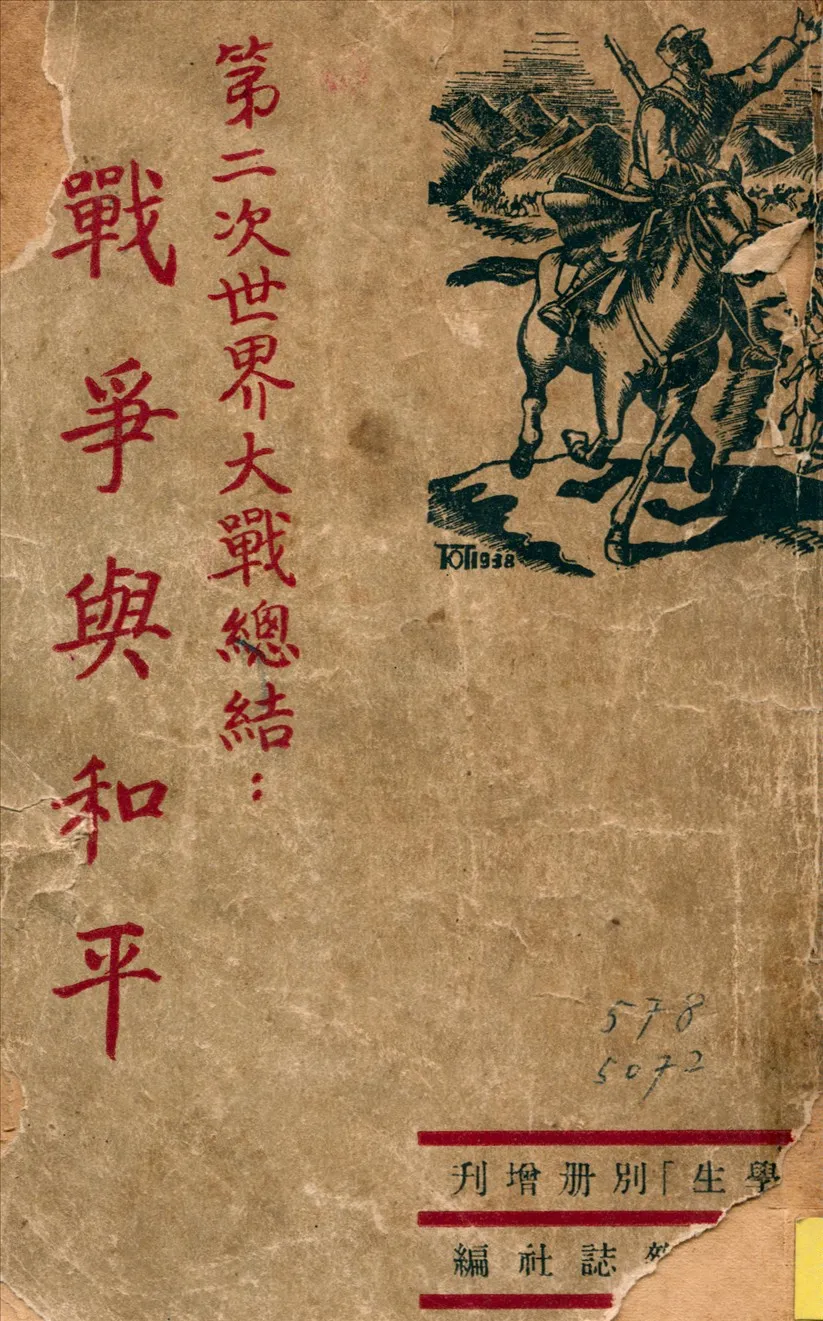 《戰爭與和平：第二次世界大戰》 作者:中學生雜誌社編 1946年  PDF下载-汉笺公版书