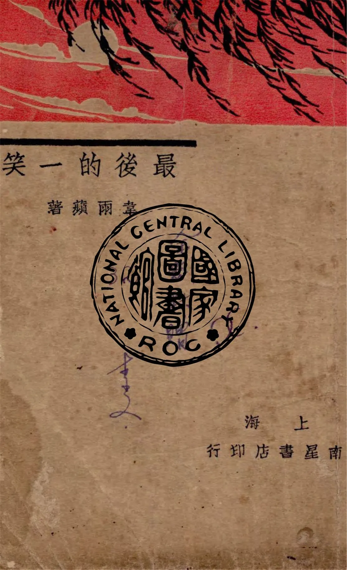 《最後的一笑》 作者:韋雨蘋著 1931年  PDF下载-汉笺公版书