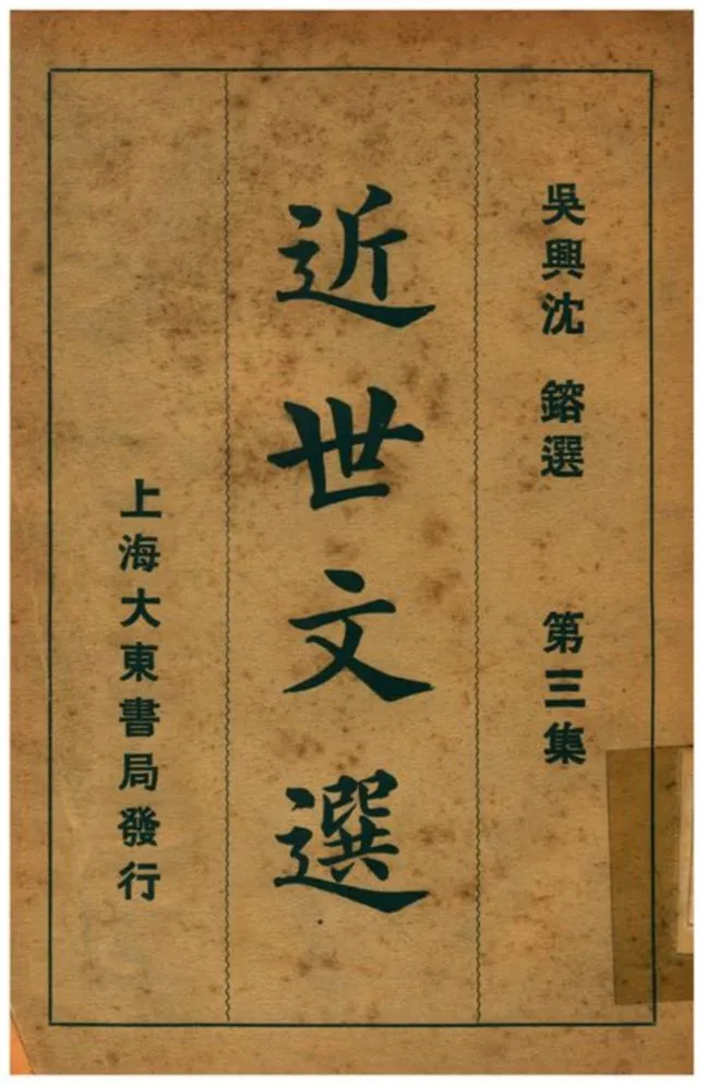《近世文選》 作者:吳興沈鎔選 1933年  PDF下载-汉笺公版书