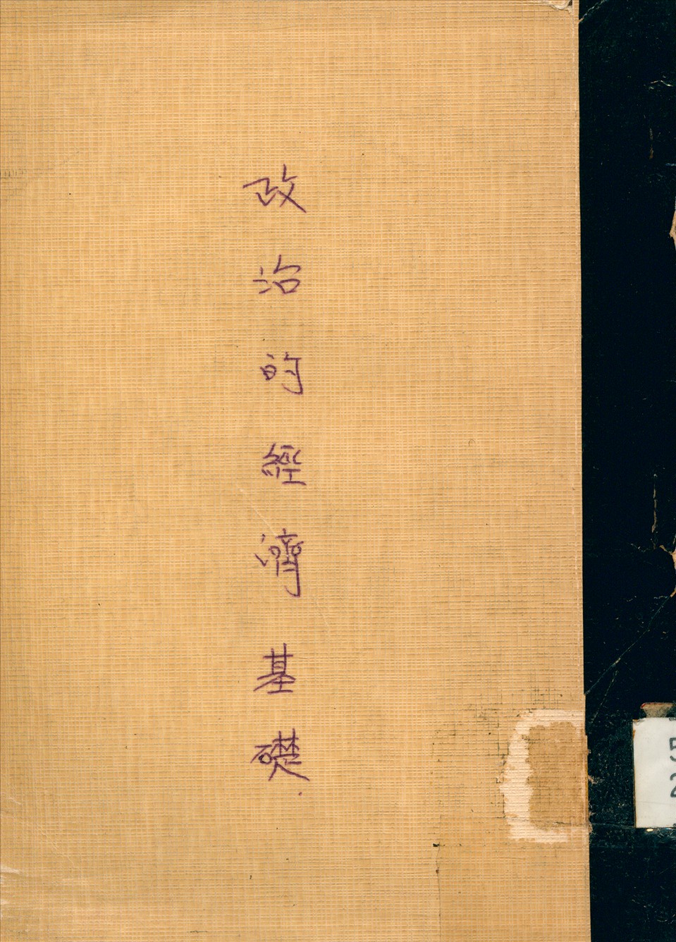 《政治的経濟基礎》 作者:比雅德(CharlesAustinBeard)撰張金鑑譯 1939年  PDF下载-汉笺公版书