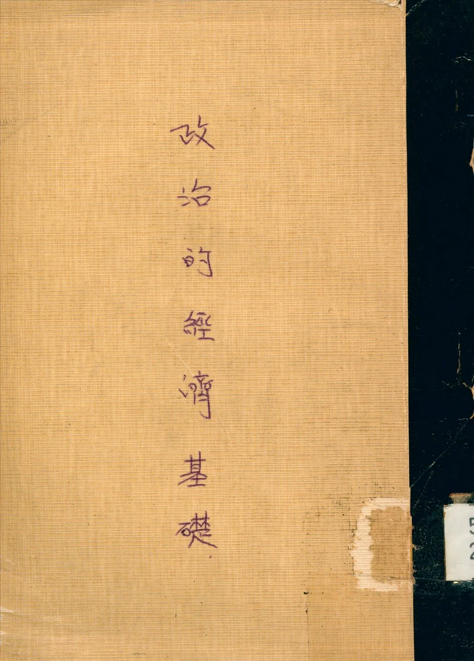 《政治的経濟基礎》 作者:比雅德(CharlesAustinBeard)撰張金鑑譯 1939年  PDF下载-汉笺公版书