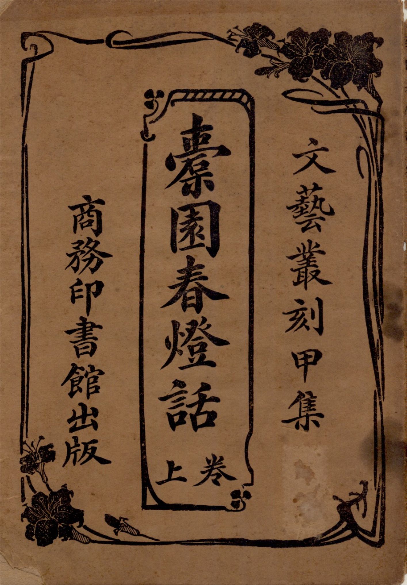 《橐園春燈話 v.1》 作者:張起南編纂 1917年  PDF下载-汉笺公版书