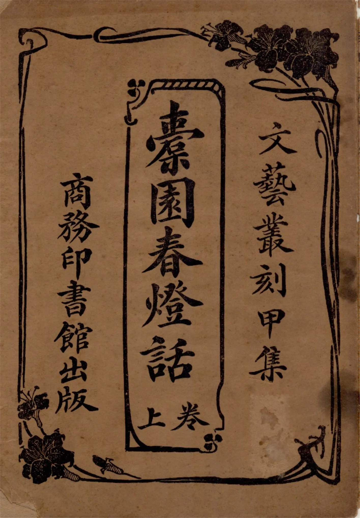 《橐園春燈話 v.1》 作者:張起南編纂 1917年  PDF下载-汉笺公版书