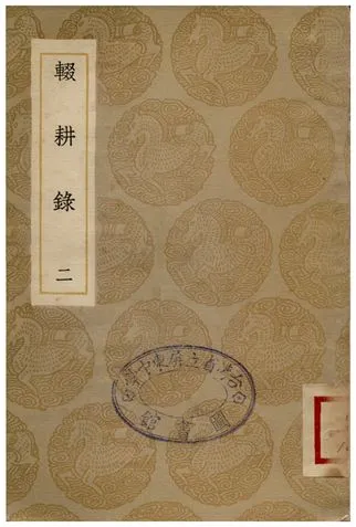 《輟耕錄(二)》 作者:陶宋儀 1935年  PDF下载-汉笺公版书