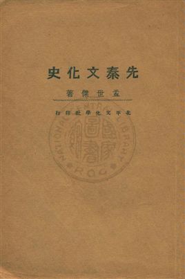 《先秦文化史》 作者:孟世傑著 1929年  PDF下载-汉笺公版书