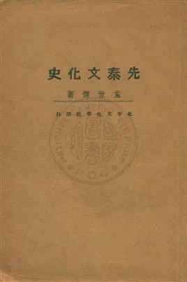 《先秦文化史》 作者:孟世傑著 1929年  PDF下载-汉笺公版书