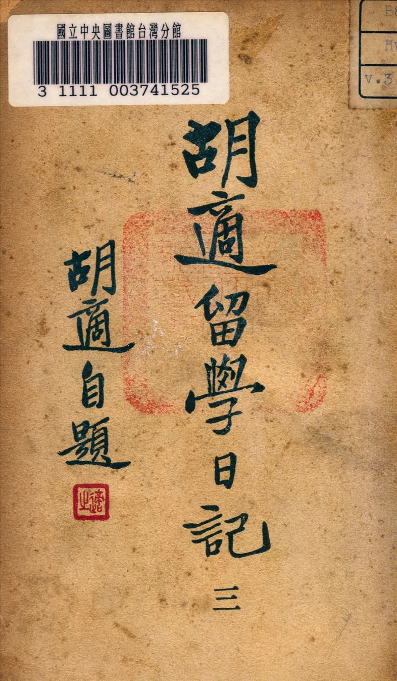 《胡適留學日記》 作者:胡適著 1948年  PDF下载-汉笺公版书