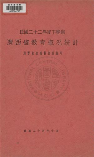 《廣西省教育概況統計》 作者:廣西省政府教育廳編 1933年  PDF下载-汉笺公版书