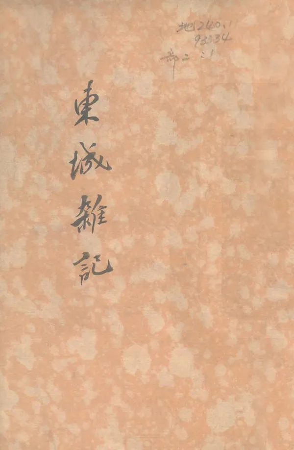 《東城雜記》编撰：万鹗 清嘉慶25年[1820] PDF下载-汉笺公版书