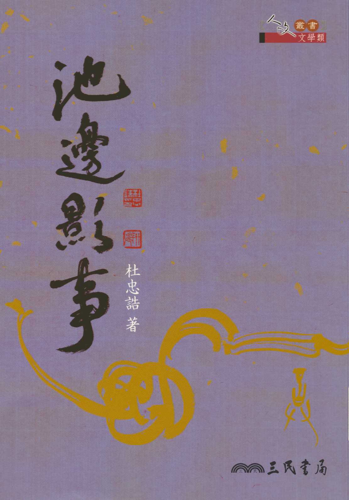 《池邊影事》 作者:杜忠誥著 2010年  PDF下载-汉笺公版书