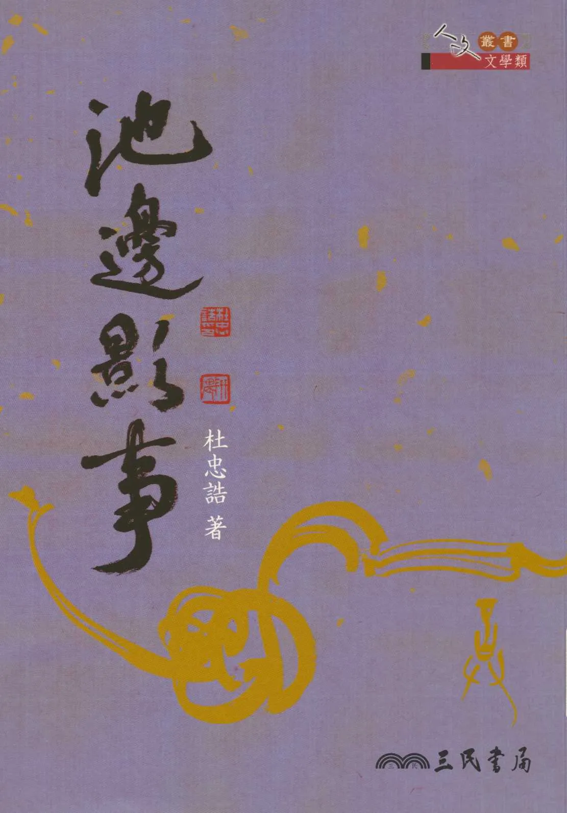 《池邊影事》 作者:杜忠誥著 2010年  PDF下载-汉笺公版书