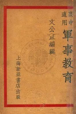 《軍事教育 v.1》 作者:文公直編纂 1931年  PDF下载-汉笺公版书