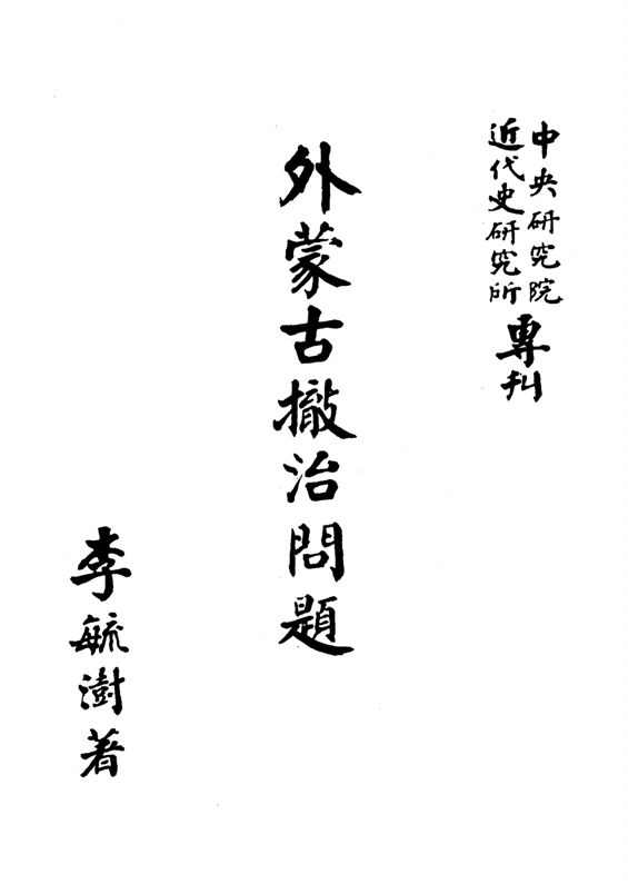 《外蒙古撤治問題》 作者:李毓澍撰 1961年  PDF下载-汉笺公版书