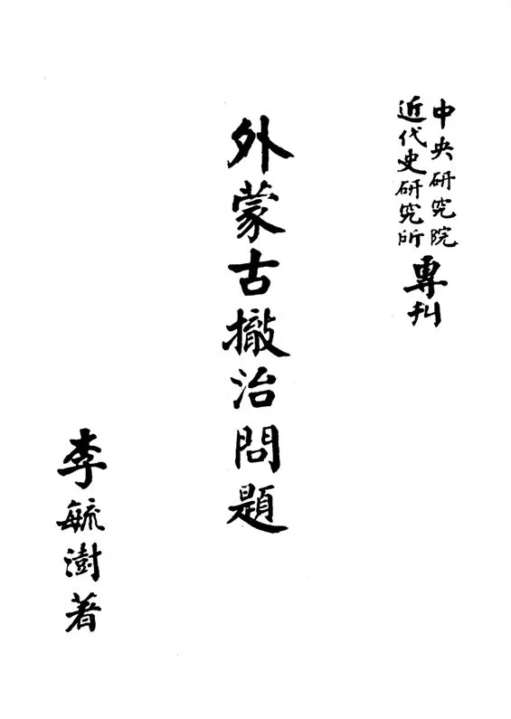 《外蒙古撤治問題》 作者:李毓澍撰 1961年  PDF下载-汉笺公版书