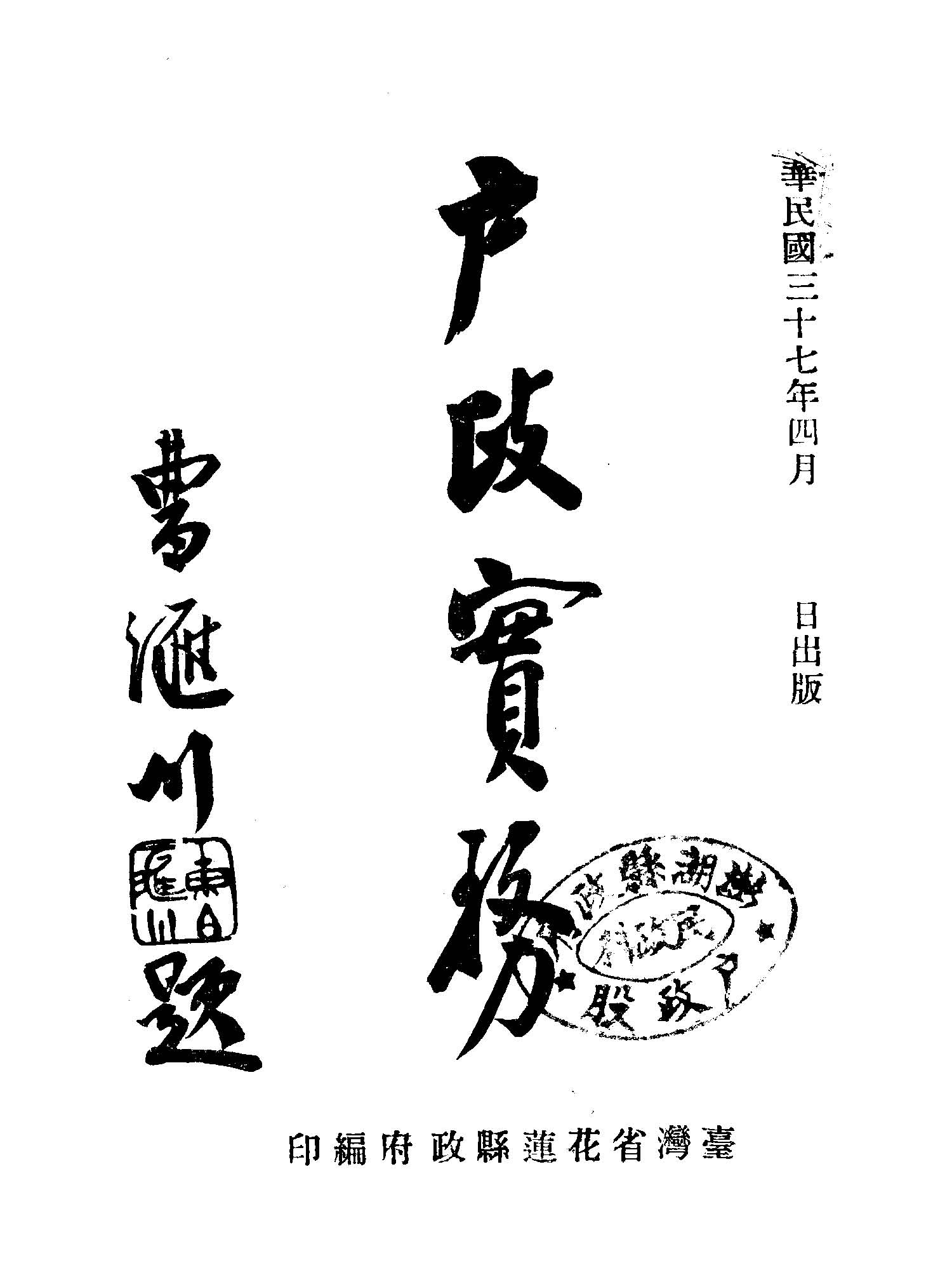 《戶政實務》 作者:臺灣省花蓮縣政府民政科戶政股編 1948年  PDF下载-汉笺公版书