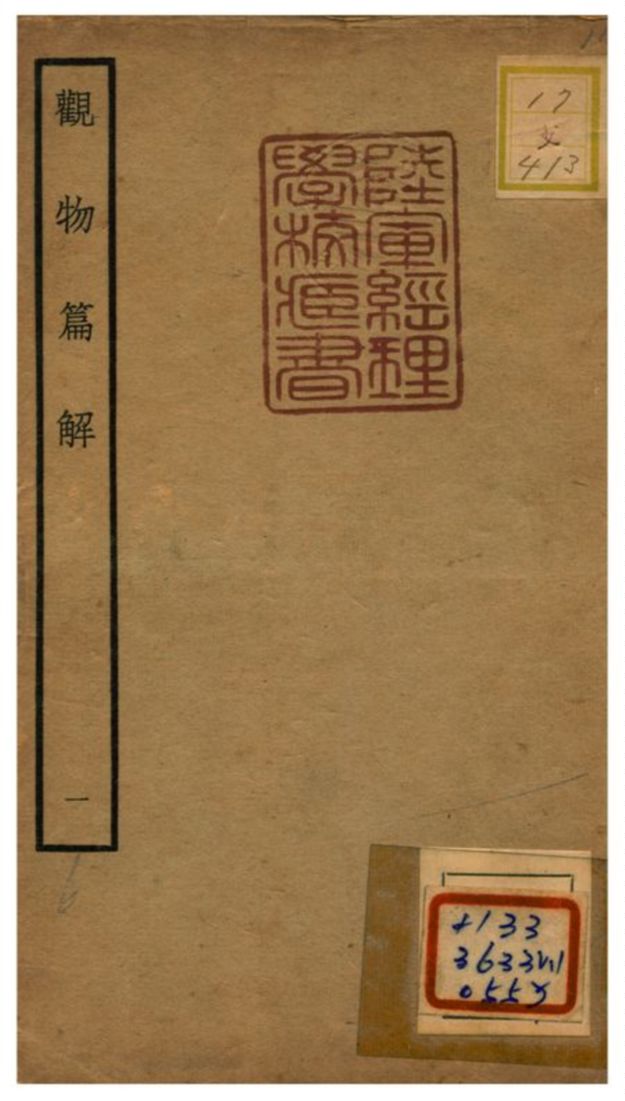 《觀物篇解》 作者:祝泌(宋) 不詳年  PDF下载-汉笺公版书