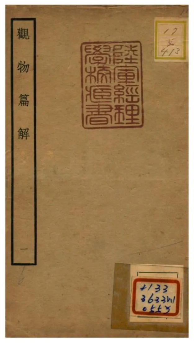 《觀物篇解》 作者:祝泌(宋) 不詳年  PDF下载-汉笺公版书