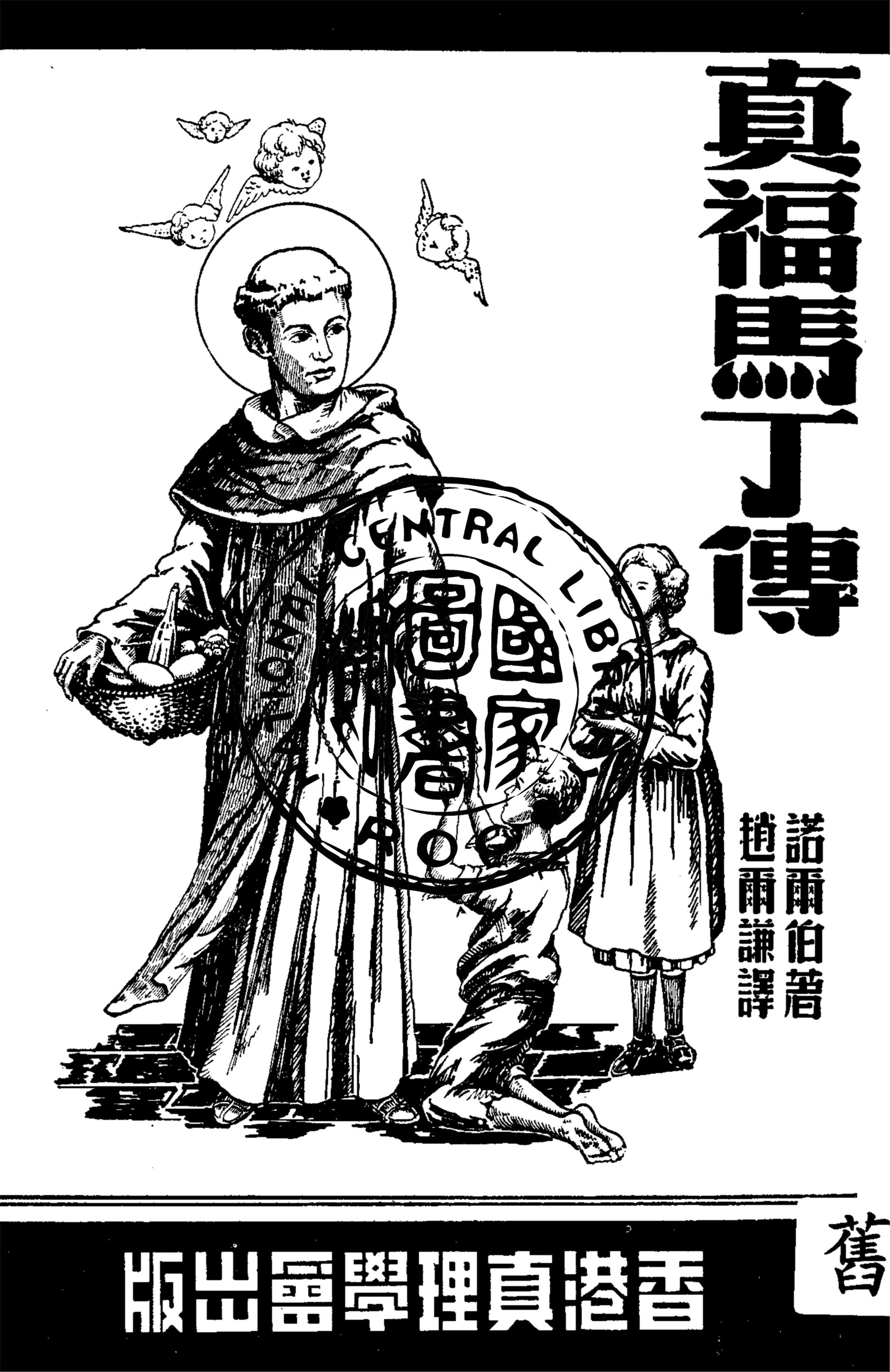 《真福馬丁傳》 作者:諾爾伯撰 ; 趙爾謙譯 1949年  PDF下载-汉笺公版书