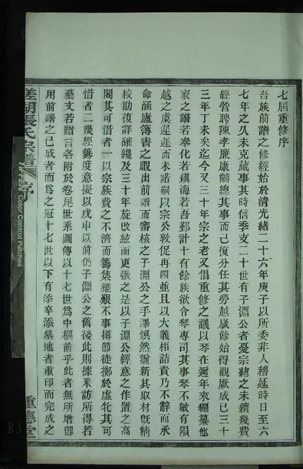 《[浙江鄞縣]槎湖張氏家譜十四卷首一卷》作者：(民國)清張子淵、陳康黼纂修、民國張琴續訂  活字本  PDF下载-汉笺公版书