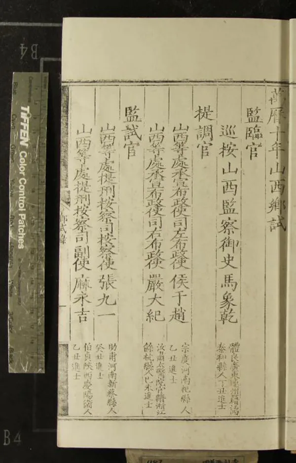 《萬曆十年山西鄉試錄一卷》作者：(明萬曆)  刻本  PDF下载-汉笺公版书