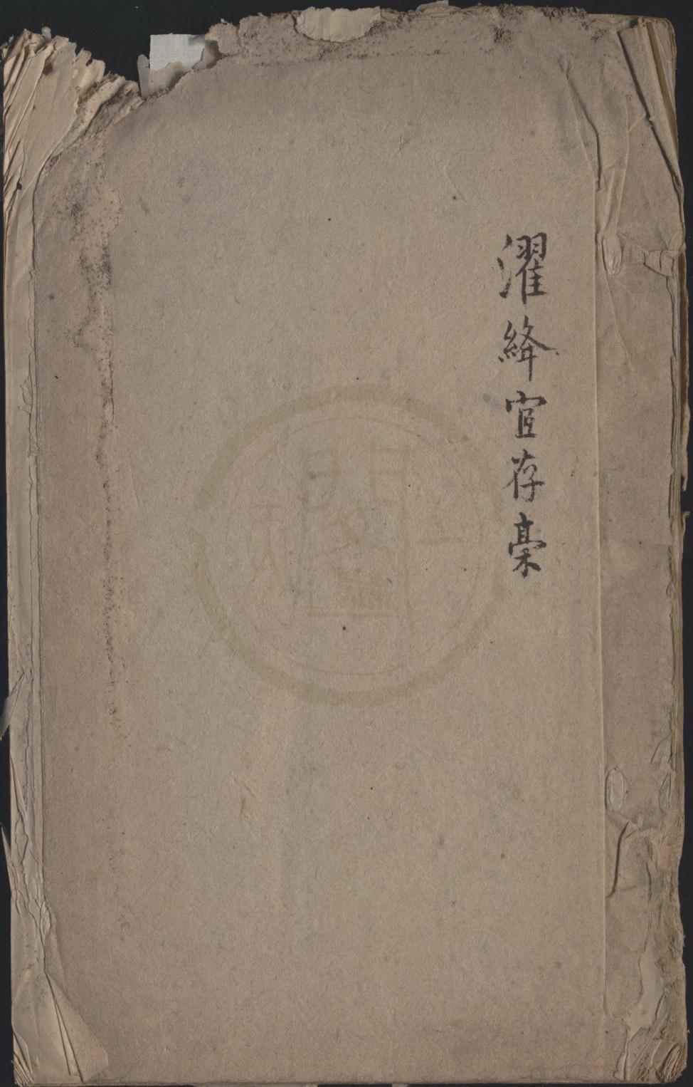 《濯絳宦存稾一卷》作者：()劉毓盤  抄本  PDF下载-汉笺公版书