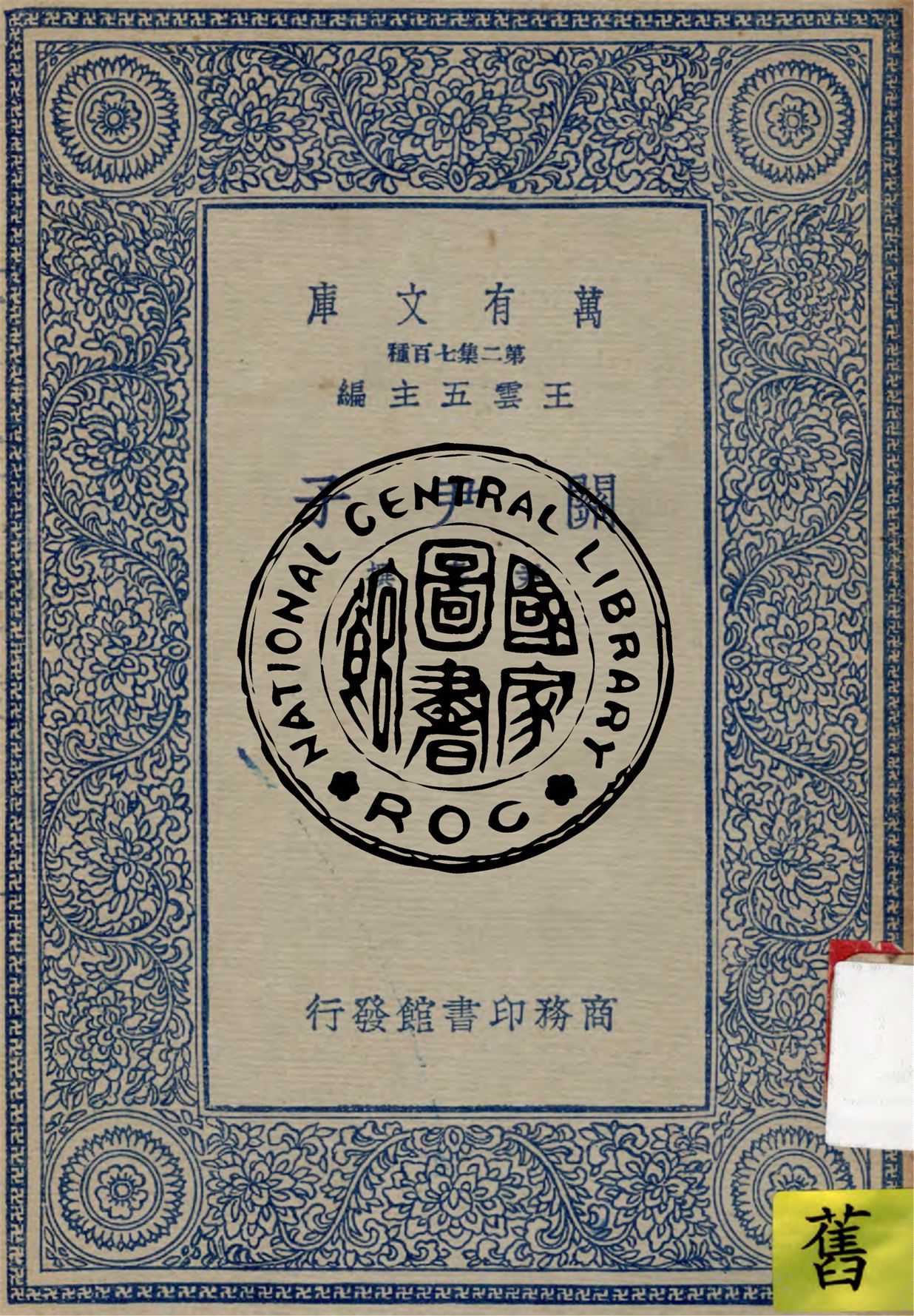 《關尹子》 作者:尹喜撰 1937年  PDF下载-汉笺公版书