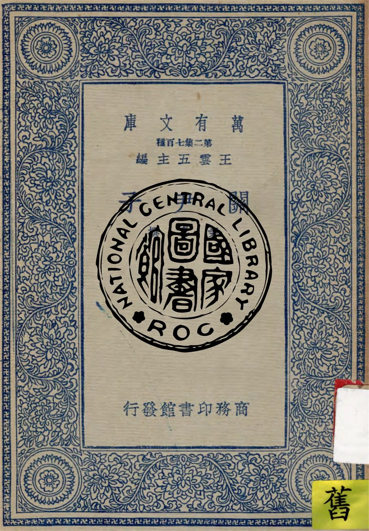 《關尹子》 作者:尹喜撰 1937年  PDF下载-汉笺公版书