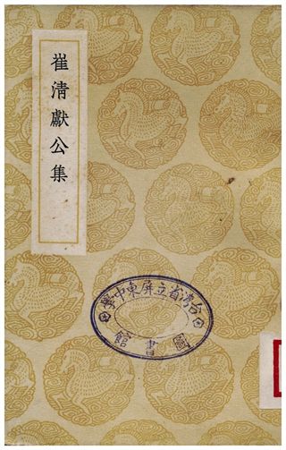 《崔清獻公集》 作者:崔與之 1937年  PDF下载-汉笺公版书