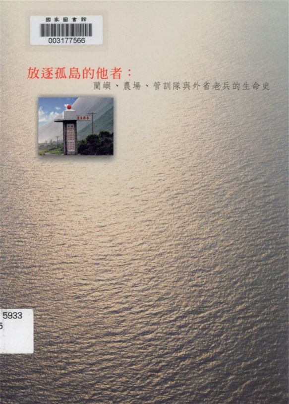 《放逐孤島的他者》 作者:夏黎明等撰文 2007年  PDF下载-汉笺公版书
