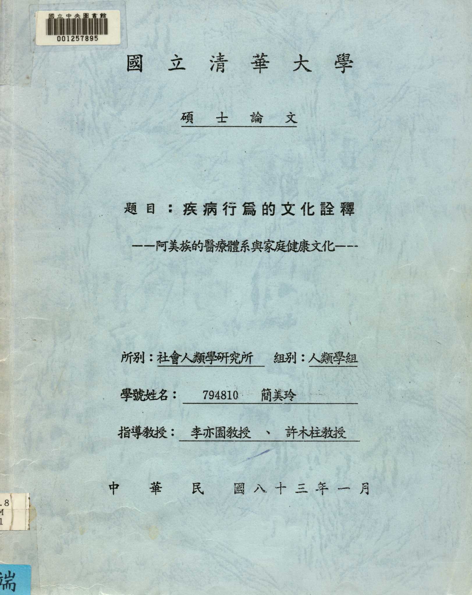《疾病行為的文化詮釋》 作者:簡美玲撰 1994年  PDF下载-汉笺公版书