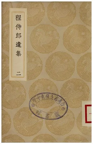《程侍郎遺集(二)》 作者:程恩澤 1935年  PDF下载-汉笺公版书