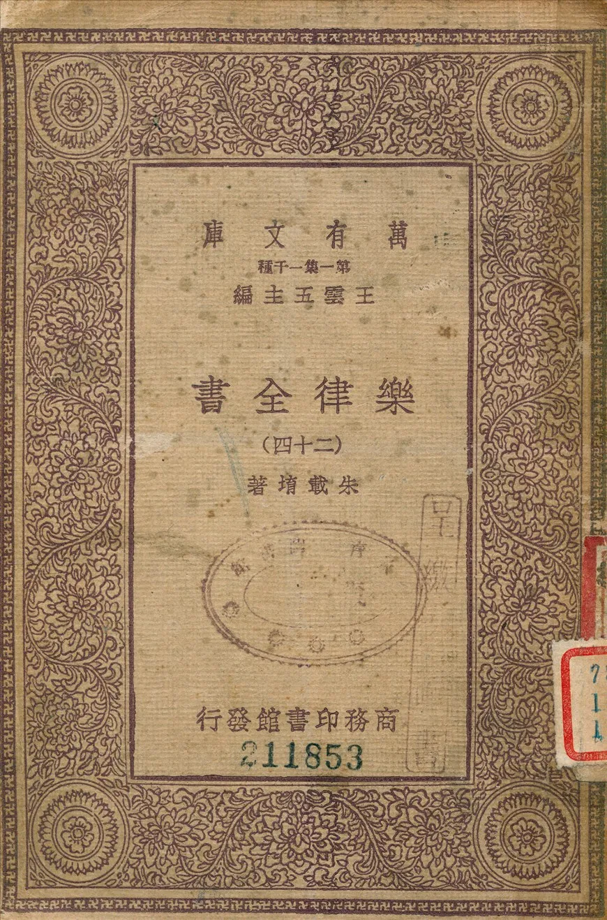 《樂律全書 (二十四)》 作者:朱載堉撰 1933年  PDF下载-汉笺公版书