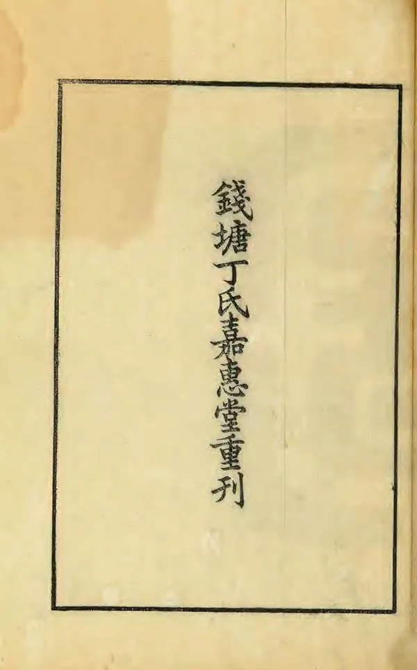 《清波三志》编撰：陈景钟 清光緒21年[1895] PDF下载-汉笺公版书