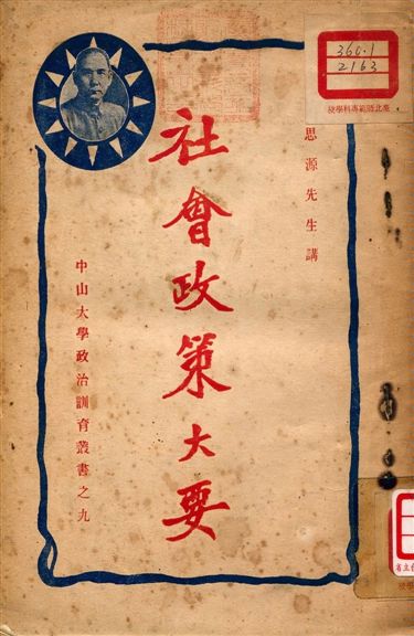 《社會政策大要》 作者:何思源演講 1927年  PDF下载-汉笺公版书