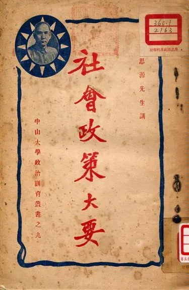 《社會政策大要》 作者:何思源演講 1927年  PDF下载-汉笺公版书