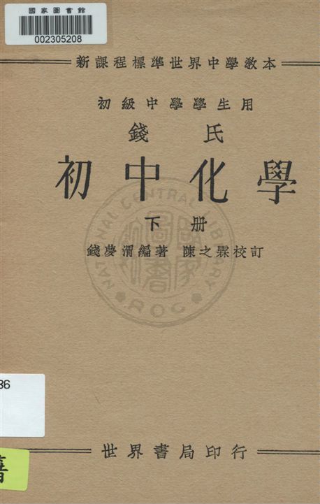 《錢氏初中化學 v.2》 作者:錢夢渭編著 ; 陳之霖校訂 1934年  PDF下载-汉笺公版书