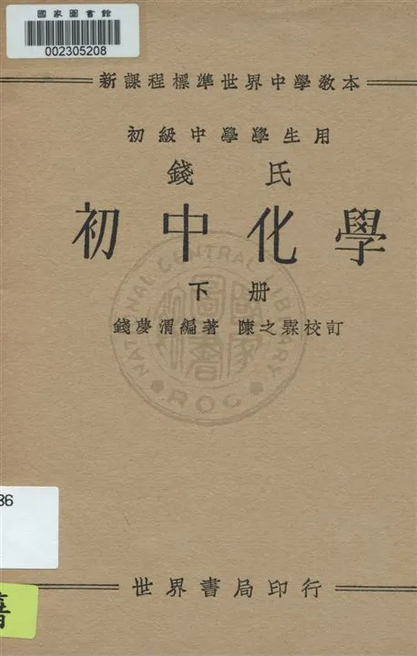 《錢氏初中化學 v.2》 作者:錢夢渭編著 ; 陳之霖校訂 1934年  PDF下载-汉笺公版书
