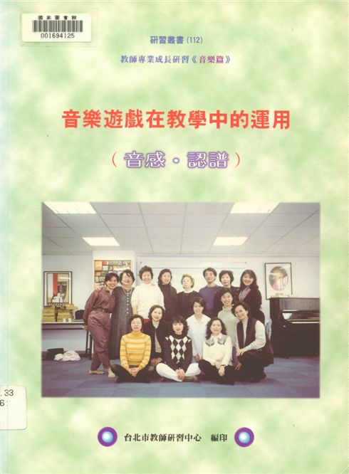 《音樂遊戲在教學中的運用(認譜 音感)》 作者:臺北市教師研習中心出版品編審小組編審 1999年  PDF下载-汉笺公版书