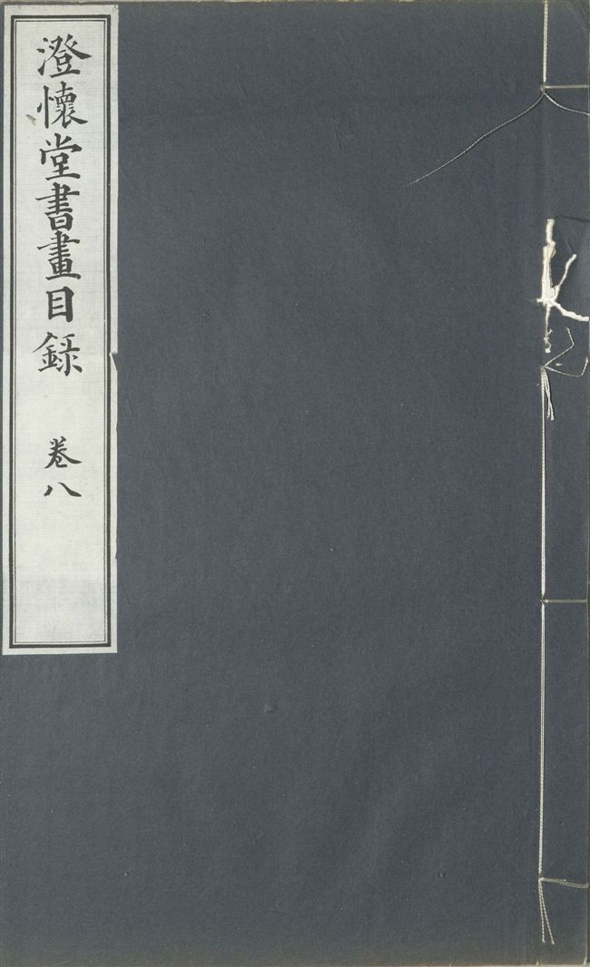 《澄懷堂書畫目錄 十二卷, 首卷一卷 v.8》 作者:山本悌二郎著 1932年  PDF下载-汉笺公版书