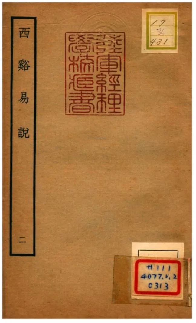 《西谿易說》 作者:李過撰 不詳年  PDF下载-汉笺公版书