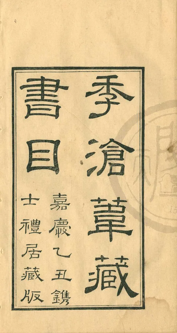 《延令宋版書目一卷》作者：(清嘉慶)清季振宜藏并撰；清黃丕烈編  刻本  PDF下载-汉笺公版书